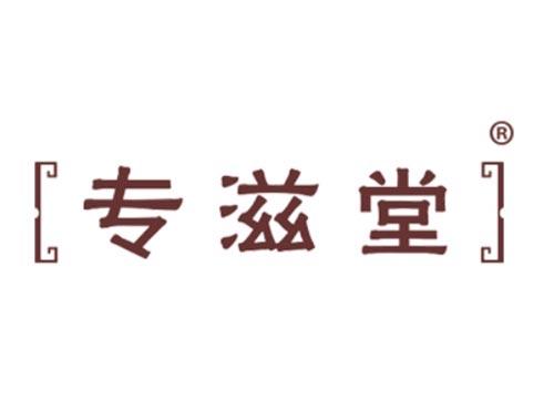 专滋堂
