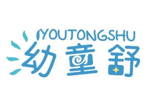 幼童舒