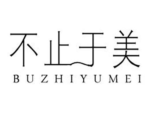 不止于美