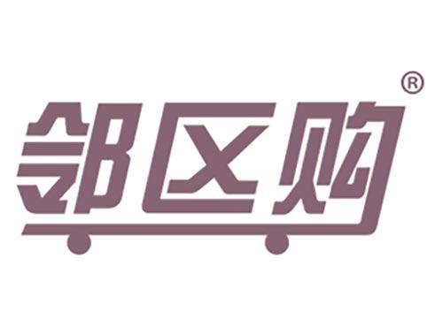邻区购