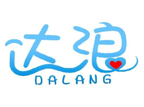 达浪