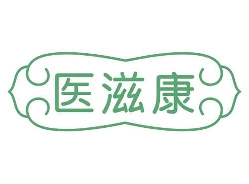 医滋康