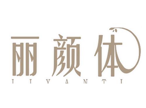 丽颜体