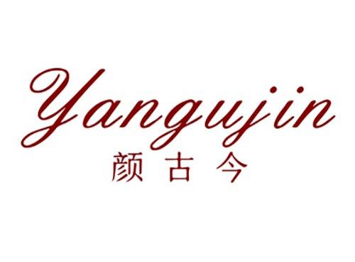 颜古今