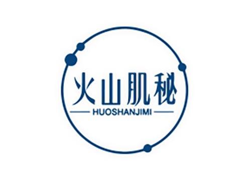 火山肌秘