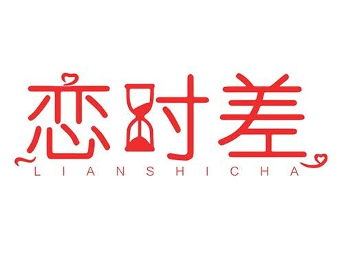 恋时差