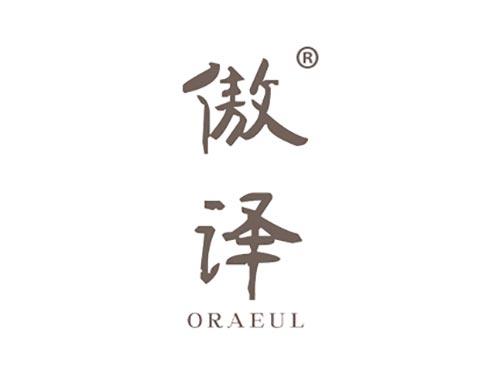 傲译