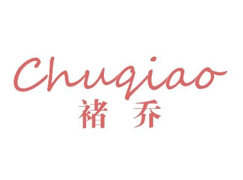 褚乔