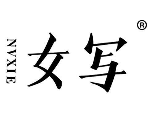 女写
