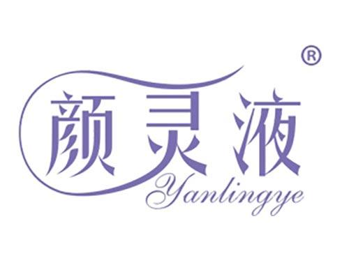 颜灵液