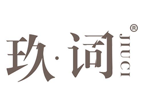 玖词