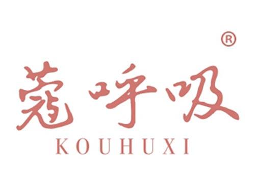 蔻呼吸