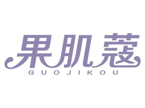 果肌蔻