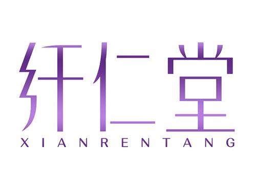 纤仁堂