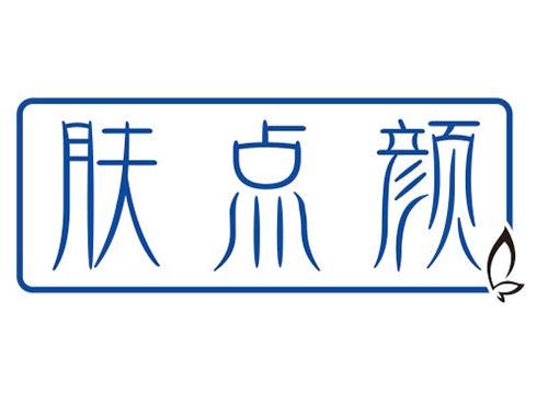 肤点颜