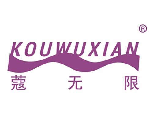 蔻无限