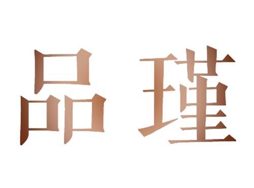 品瑾