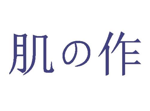 肌作