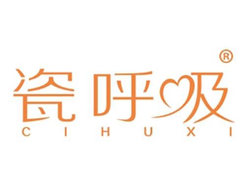 瓷呼吸