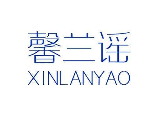 馨兰谣XINLANYAO