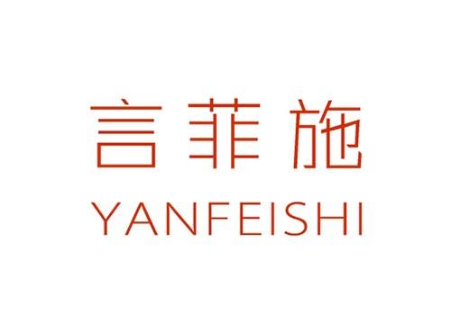 言菲施YANFEISHI