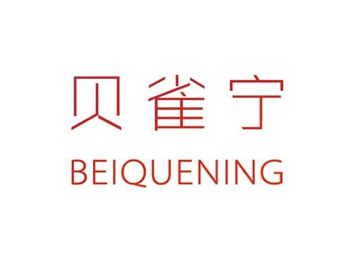 贝雀宁BEIQUENING