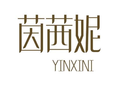 茵茜妮 YINXINI