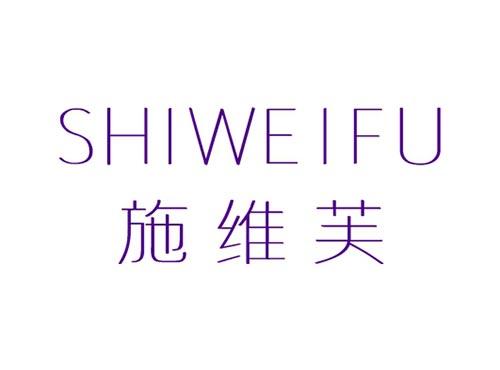 施维芙SHIWEIFU