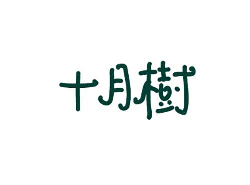 十月树