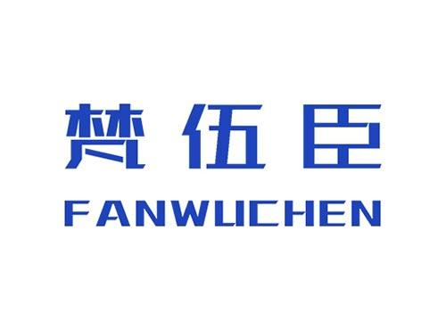 梵伍臣