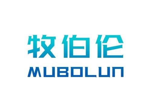 牧伯伦MUBOLUN