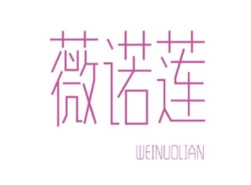 薇诺莲WEINUOLIAN