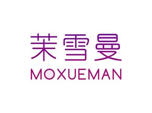 茉雪曼MOXUEMAN