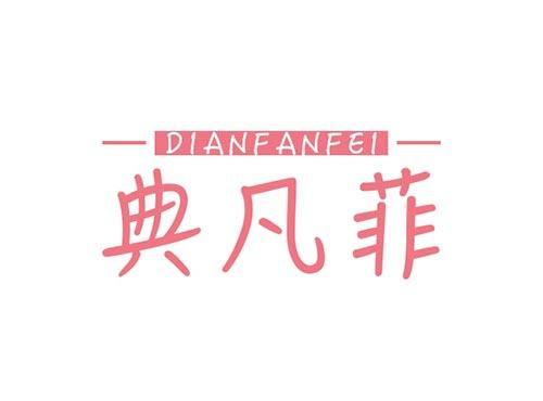 典凡菲DIANFANFEI