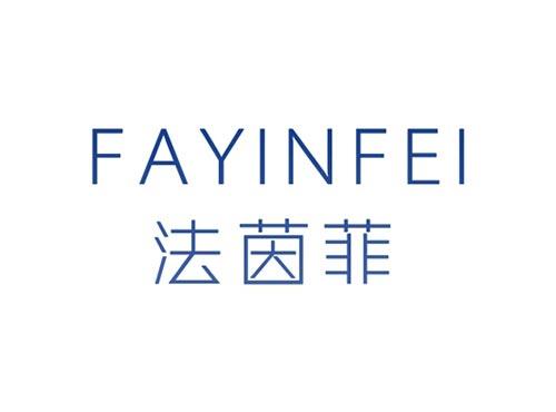 法茵菲FAYINFEI