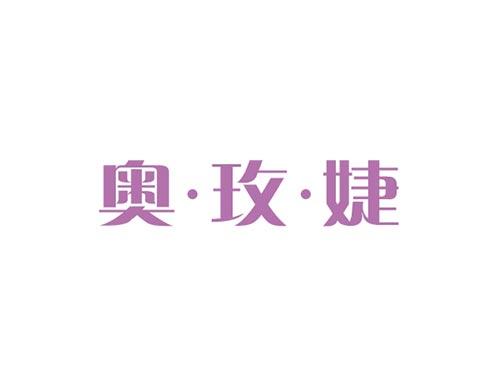 奥玫婕