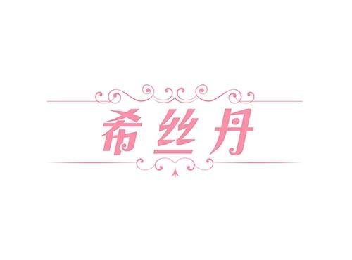 希丝丹