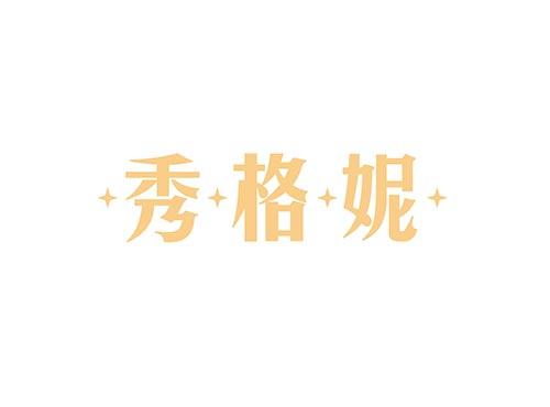 秀格妮