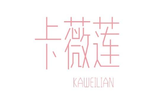 卡薇莲KAWEILIAN