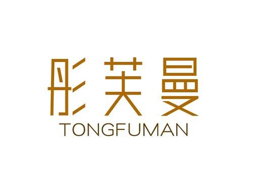 彤芙曼TONGFUMAN