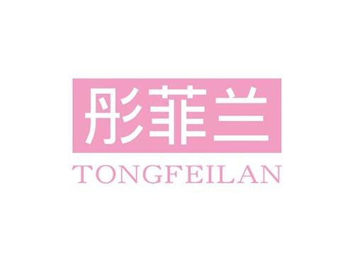 彤菲兰TONGFEILAN