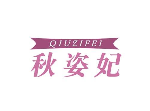 秋姿妃QIUZIFEI