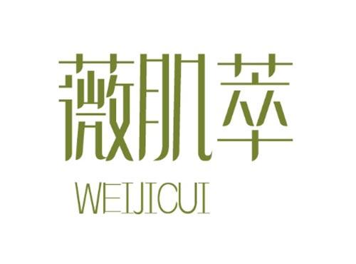 薇肌萃 WEIJICUI