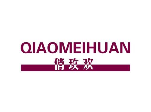 俏玫欢QIAOMEIHUAN