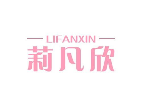 莉凡欣LIFANXIN