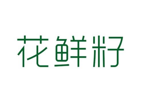 花鲜籽
