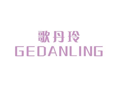歌丹玲GEDANLING
