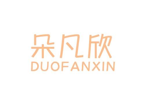 朵凡欣DUOFANXIN