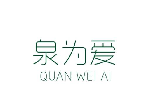 泉为爱QUANWEIAI