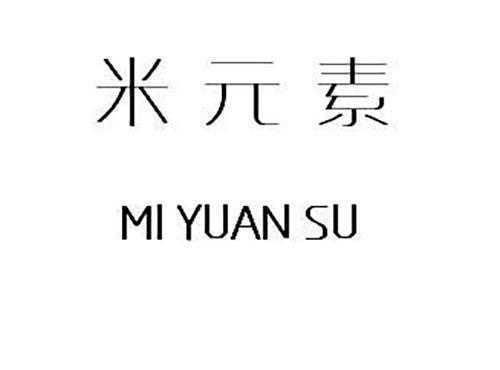 米元素 MI YUAN SU